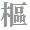 枢の異体字