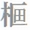 枢の異体字